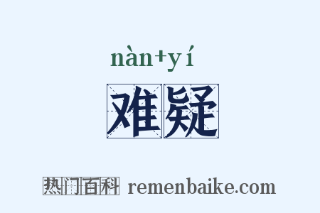 难疑是什么意思的图片
